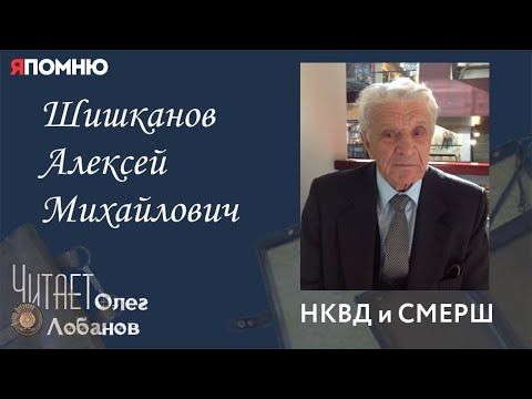 Видео: Шишканов Алексей Михайлович. Проект "Я помню" Артема Драбкина. НКВД и СМЕРШ.
