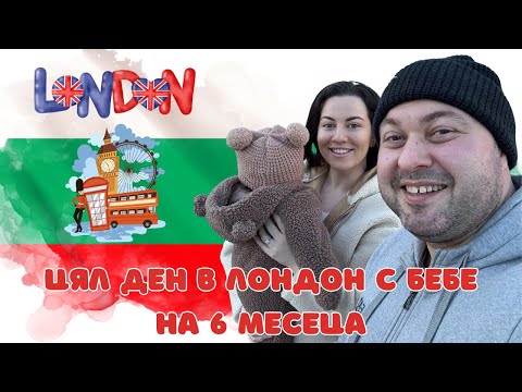 Видео: ХАЙДЕ НА РАЗХОДКА В ЛОНДОН