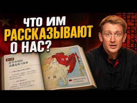 Видео: Чему китайских детей учат про Россию? Я прочитал их учебники истории