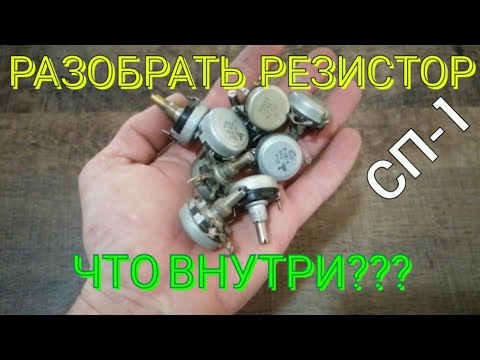 Видео: РЕЗИСТОР СП-1. РАЗБОР РЕЗИСТОРА СП-1. ГДЕ ВЗЯТЬ ЛАТУНЬ? ПОИСК ЦВЕТНОГО МЕТАЛЛА. СЕРЕБРО. ЦВЕТМЕТ.