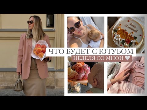 Видео: ВЛОГ: ЧТО БУДЕТ С ЮТУБ | МОИ ПЛАНЫ | 11 МЕСЯЦЕВ ДОЧКЕ | AlenaPetukhova