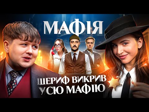 Видео: Третя гра в МАФІЮ | ХТО З НИХ ШЕРИФ????