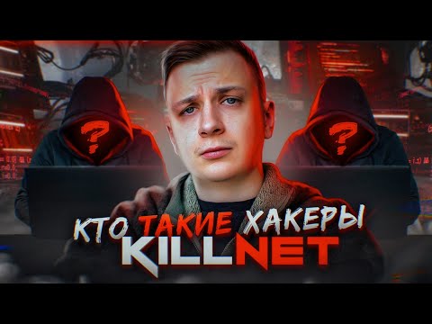 Видео: Кто такие хакеры Killnet?