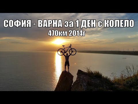 Видео: От София до Варна за 1 ден с колело 470км