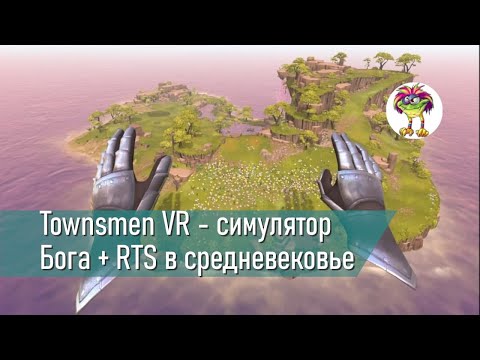 Видео: Townsmen VR - симулятор Бога + RTS в средневековье
