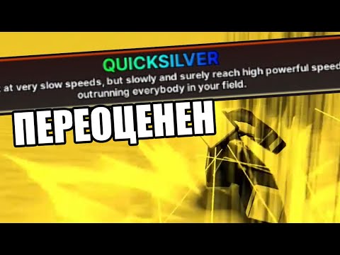 Видео: Quicksilver - самый переоцененный повер в Ink Game
