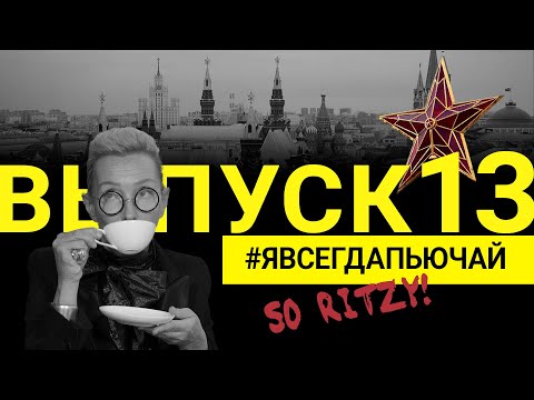 Видео: #явсегдапьючай | Выпуск 13