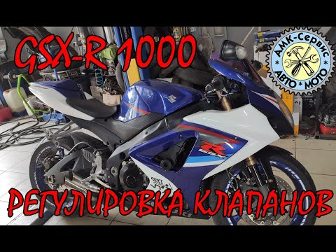 Видео: GSX-R 1000 регулировка клапанов