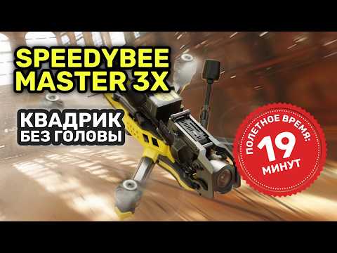 Видео: SpeedyBee Master 3X: Он реально так хорош? FPV-обзор.