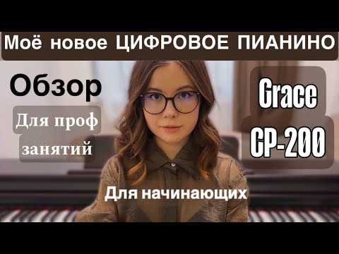 Видео: Обзор моего цифрового пианино нового поколения Grace CP-200 #фортепиано #обзорпианино #лучшеепианино