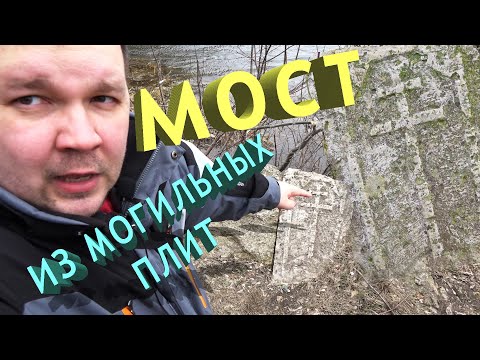 Видео: Каракумский мост из надгробий в Ельце