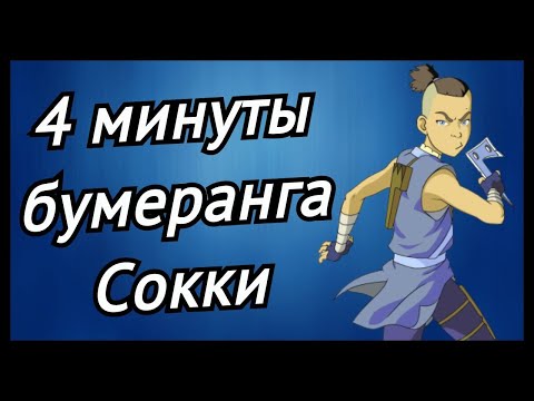 Видео: 4 минуты Сокки и его бумеранга |АВАТАР|