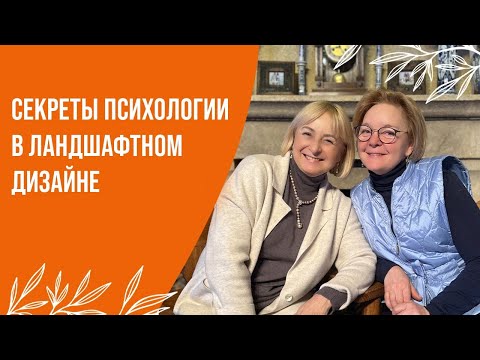 Видео: СЕКРЕТЫ ПСИХОЛОГИИ В ЛАНДШАФТНОМ ДИЗАЙНЕ: ОЛЬГА ПЯТАКОВА
