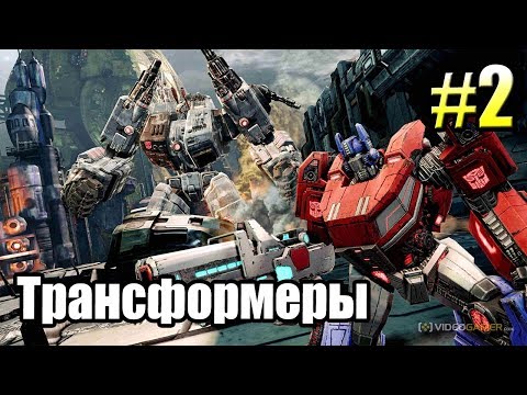 Видео: ТРАНСФОРМЕРЫ Падение Кибертрона {Transformers} часть 2  — ВАРП ОСАДА