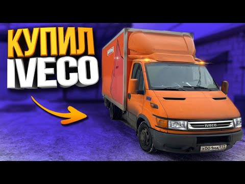 Видео: Купил IVECO для работы. Первый рабочий день.