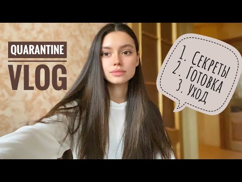Видео: VLOG #3 / Домашний влог / Секреты, готовка и уход за собой 🌸