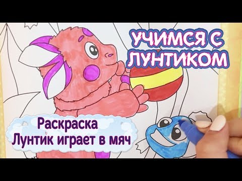 Видео: Учимся с Лунтиком - Раскраска Лунтик играет с Мальками