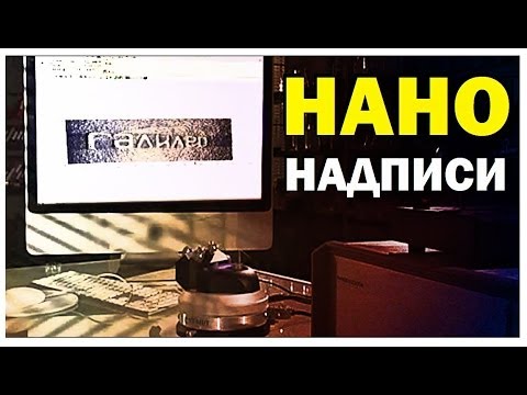 Видео: Галилео. Хит-парад нанонадписей