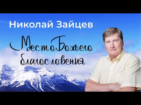 Видео: «МЕСТО БОЖЬЕГО БЛАГОСЛОВЕНИЯ» / НИКОЛАЙ ЗАЙЦЕВ