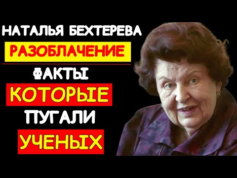 Видео: ТАЙНЫЕ ДАННЫЕ НАТАЛЬИ БЕХТЕРЕВОЙ: РАЗОБЛАЧЕНИЕ, ОТ КОТОРОГО СТАНЕТ ПЛОХО