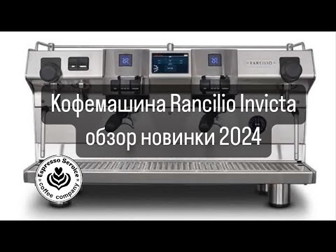 Видео: Обзор кофемашины Rancilio Invicta