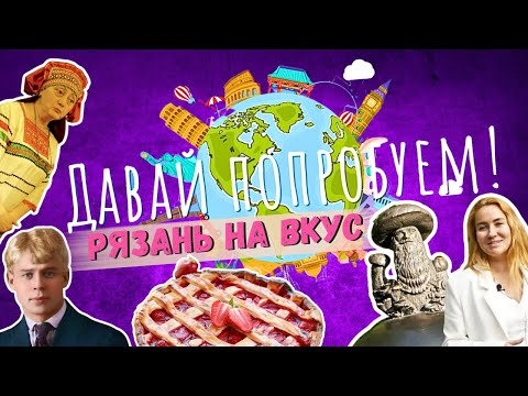 Видео: ГастроТУР в Рязань: Давай попробуем! 2 серия: Где вкусно поесть и что посмотреть в Рязани?