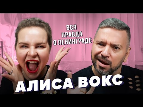 Видео: Алиса Вокс - вся правда о Ленинграде, развод, цирк, новые проекты Базинян подкаст