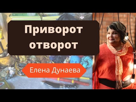 Видео: #РИТУАЛЫОБРЯДЫ Приворот, отворот. Что это такое?
