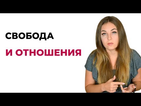 Видео: Как не зависеть в отношениях? Психология отношений. Психолог Лариса Бандура