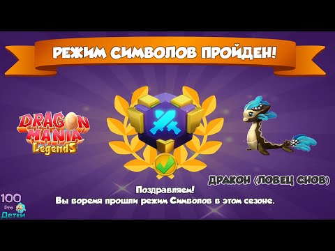 Видео: Легенды Дракономании lp №11 Первое прохождение Режима Символов и приз Ловец Снов!