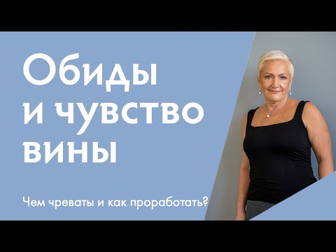 Видео: Обиды разрушают вашу жизнь: как проработать обиды и избавиться от чувства вины | Ирина Блонская