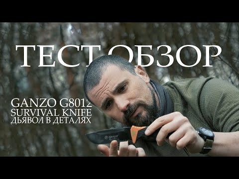 Видео: ТЕСТ ОБЗОР ножа Ganzo G8012 [Дьявол в деталях]