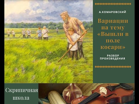 Видео: А.Комаровский "Вышли в поле косари", разбор произведения