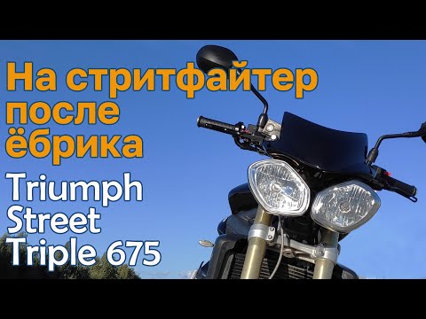 Видео: Triumph Street Triple 675 глазами владельца