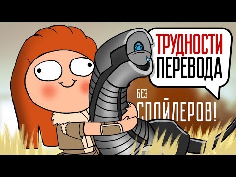 Видео: Трудности перевода. Horizon: Zero Dawn