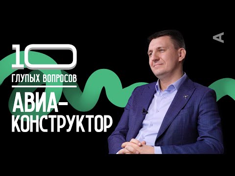 Видео: 10 глупых вопросов АВИАКОНСТРУКТОРУ