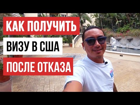 Видео: ПОЛУЧИТЬ ВИЗУ ПОСЛЕ ОТКАЗА / РЕАЛЬНАЯ ИСТОРИЯ САИДА