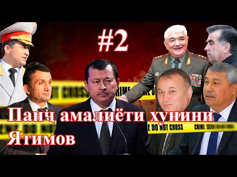 Видео: С.С. Ятимовро хубтар шиносед (бахши дуввум)