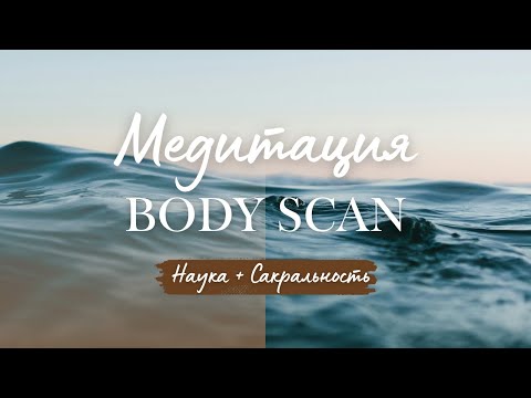 Видео: Медитация "Перезагрузка нервной системы" (Body Scan). Научные факты + сакральный смысл.