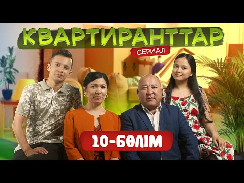 Видео: Квартиранттар | Жаңа маусым | 10 Бөлім