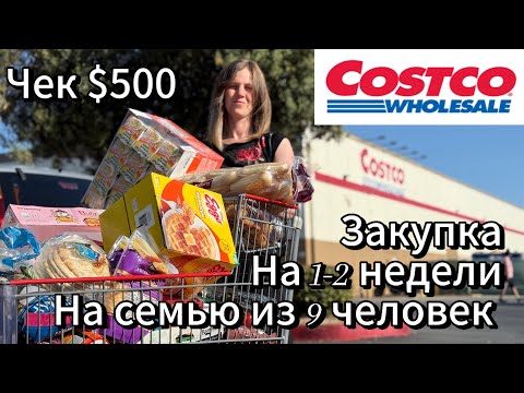Видео: Большая закупка в Costco | Показываю всё, что беру