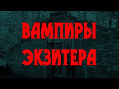 Видео: ВАМПИРЫ ЭКЗИТЕРА (В гостях у тайны, вып. 21)