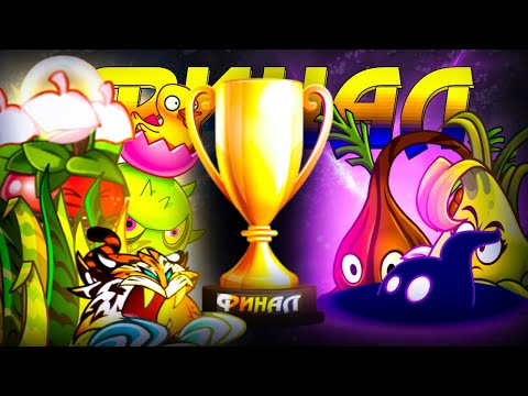 Видео: ФИНАЛ Пятого Чемпионата PvZ Дичи! Команда Яблочной Травы vs команда Теневого Риса.