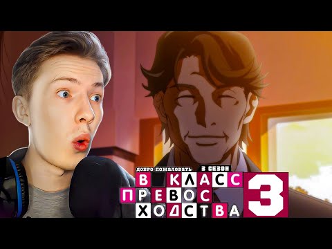 Видео: АГЕНТ ОТЦА АЯНОКОДЖИ В ШКОЛЕ! Класс превосходства 3 сезон 9 серия ! Реакция на аниме