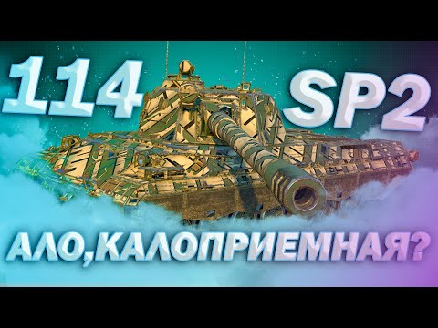 Видео: 114 SP2 - АЛО,ДИСПЕТЧЕР? ВЫЗЫВАЮ КАЛЛ! | ГАЙД Tanks Blitz