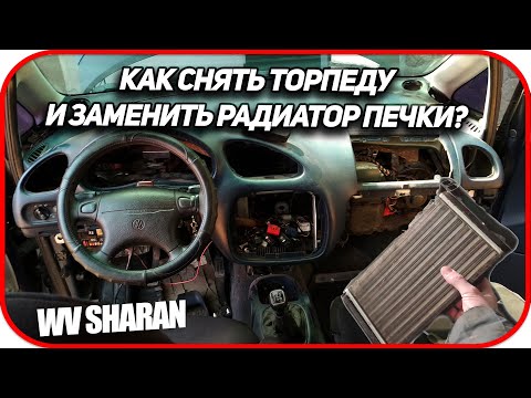 Видео: Как заменить радиатор печки на Volkswagen Sharan. Как снять торпеду Ford Galaxy, Seat Alhambra 1995