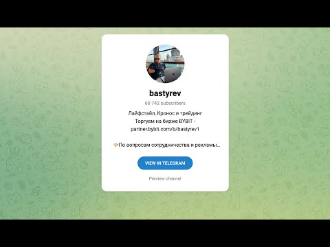 Видео: bastyrev - телеграмм канал по трейдингу. Почему стоит посмотреть обзор перед началом работы!