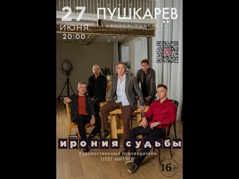 Видео: Группа Ирония Судьбы Сольный концерт 2 отделение 27.06.2024  в кафе Пушкарев