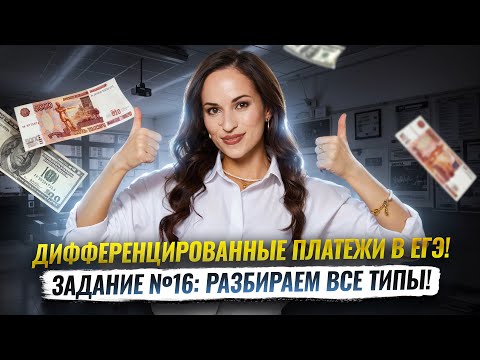 Видео: Все типы дифференцированных платежей. Задание №16 | ЕГЭ по профильной математике | Умскул