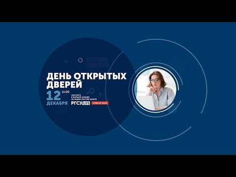 Видео: День открытых дверей РГСУ: Факультет информационных технологий
